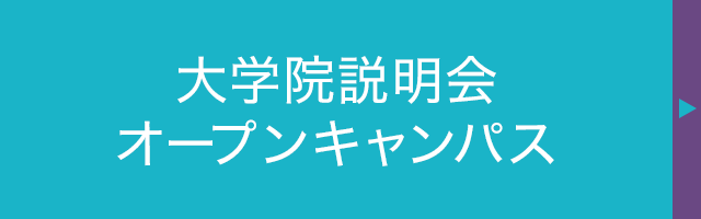 オープンキャンパス