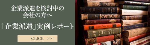 企業派遣の取り組み